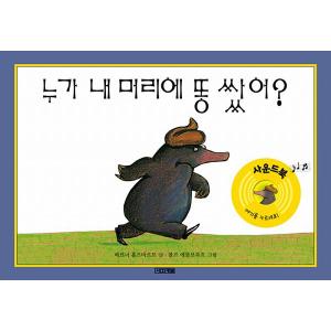 韓国語の絵本/ハングルの絵本 だれがぼくのあたまにウンチした？（うんち したのは だれよ! ）サウンドブック版｜niyantarose