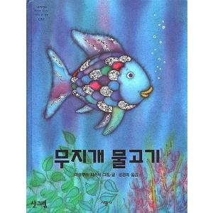 韓国語の絵本/ハングルの絵本 にじいろのさかな