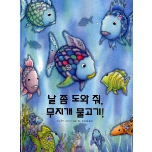 韓国語の絵本/ハングルの絵本 ちょっとたすけて、にじいろのさかな｜niyantarose