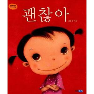 韓国語の絵本/ハングルの絵本 だいじょうぶ（ケンチャナ）