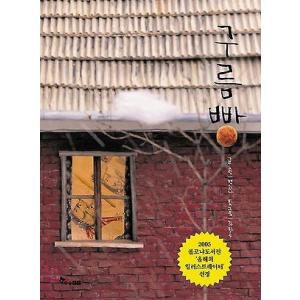 韓国語の絵本/ハングルの絵本 『雲パン（ふわふわくもパン）』 著：ペク・ヒナ