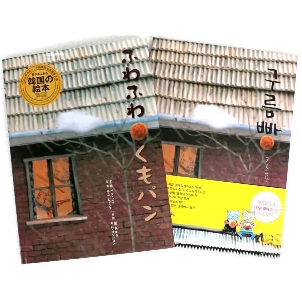 【セット販売】雲パン（ふわふわくもパン）〈日本版＋韓国版〉２冊セット （ペク・ヒナ）