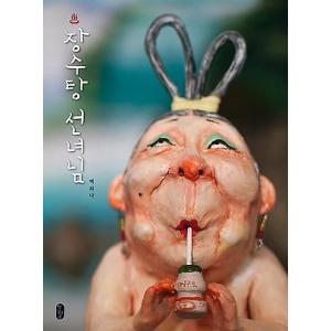 韓国語の絵本/ハングルの絵本 『長寿湯の仙女さま』（ちょうじゅゆのせんにょさま：ペク・ヒナ）天女銭湯