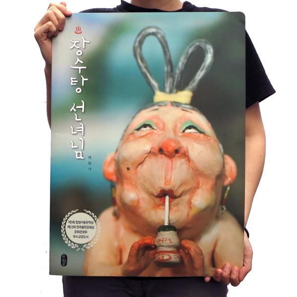 韓国語の絵本/ハングルの絵本 『ビッグブック 長寿湯の仙女さま』著：ペク・ヒナ 天女銭湯 日本語訳付...