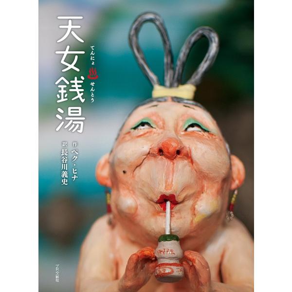 日本語の絵本 『天女銭湯』（長寿湯の仙女さま）著：ペク・ヒナ（韓国の絵本 日本語版）