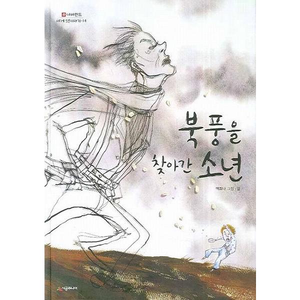 韓国語の絵本/ハングルの絵本『北風に会いに行った少年』　〜世界の昔ばなし：ノルウェー〜　絵：ペク・ヒ...