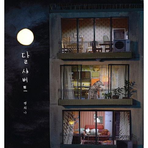 ★わけあり値引き★韓国語の絵本/ハングルの絵本 『月のシャーベット（お月さんのシャーベット）』 著：...