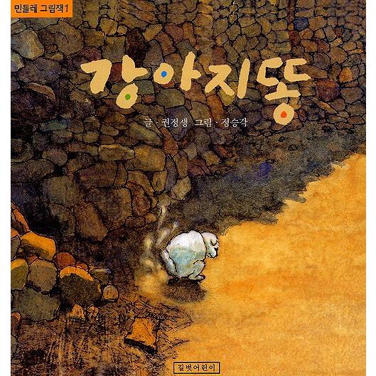 韓国語の絵本/ハングルの絵本 こいぬのうんち