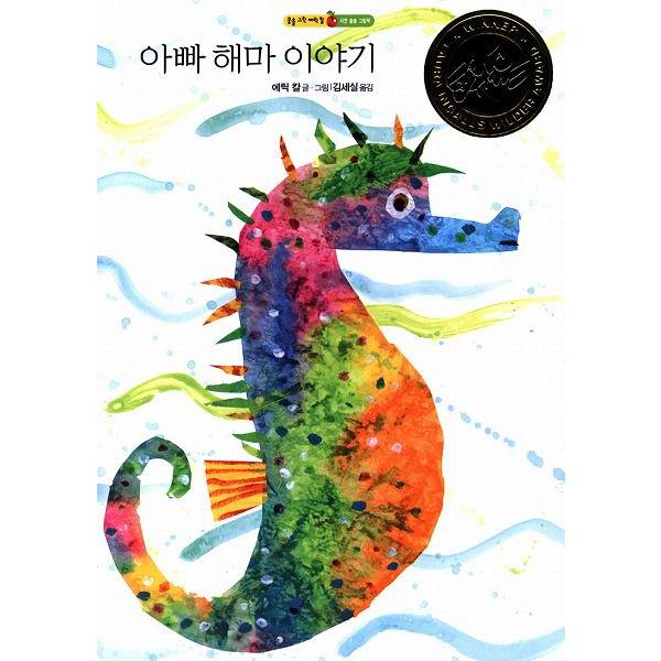 韓国語の絵本/ハングルの絵本 おとうさんタツノオトシゴのはなし（とうさんはタツノオトシゴ）