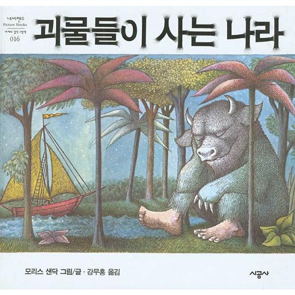 韓国語の絵本/ハングルの絵本 かいぶつたちのくらす国（かいじゅうたちのいるところ）