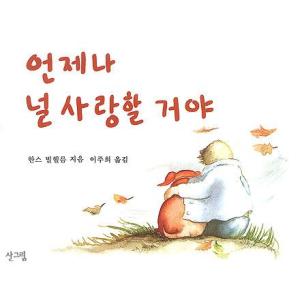 韓国語の絵本/ハングルの絵本 いつだってきみをあいしていくよ（ずーっと ずっと だいすきだよ）
