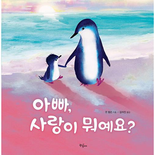 韓国語 絵本 『おとうさん、愛ってなあに？』 著：ジョー・エンプソン (韓国語版/ハングル)