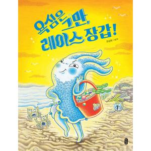 韓国語 絵本 『欲張りはやめて、レース手袋！』 著：ユ・ソルファ
