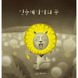 韓国語 絵本 『たんぽぽライオンのゆめ』 著：たなか ようこ｜niyantarose