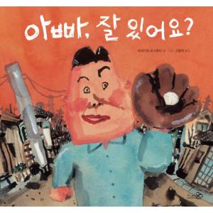 韓国語 絵本 『おとうちゃん、元気にしていますか？』 (原題：『てんごくのおとうちゃん』) 著：長谷川義史 (韓国語版/ハングル)｜niyantarose