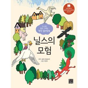 韓国語 ぬりえ本 『自分で読んで描く名作カラーリングブック : ニルスの冒険』 原作：セルマラーゲルレーヴの商品画像