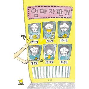韓国語 絵本 『ママ自販機』 著：チョ・ギョンヒ