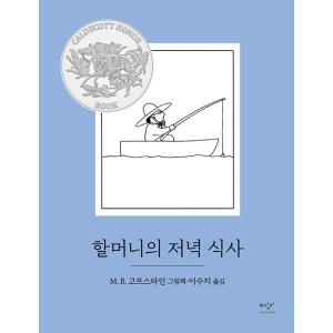 韓国語 絵本 『おばあちゃんの夕ごはん』 - 1977年 コルデコット名誉賞受賞作 著：M.B.ゴフスタイン｜niyantarose