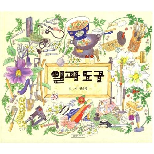 韓国語 絵本 『しごと と どうぐ（仕事と道具）』 著：クォン・ユンドク