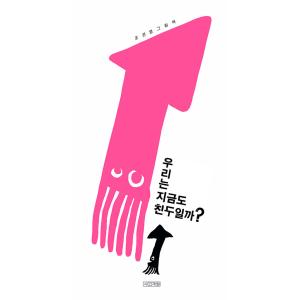 韓国語 絵本 『私たちは今でも友だちかな？』 著：チョ・ウニョン