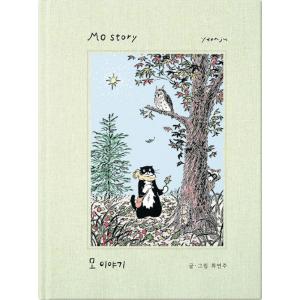 韓国語 絵本 『モの物語（モ・ストーリー）』 - 森の中の冒険 著：チェ・ヨンジュ｜niyantarose