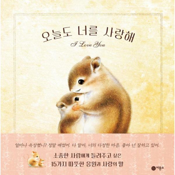 韓国語 絵本 『今日も君が大好き』 著：いぬい さえこ（『きみのことが だいすき』韓国語版）
