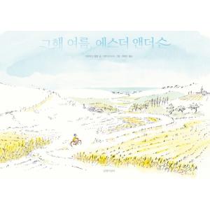 韓国語 絵本 『その年の夏、エスター・アンダーソン』 著：ティモテ・ド・フォンベル 絵：イレーヌ・ボナシーナ (韓国語版/ハングル)｜niyantarose