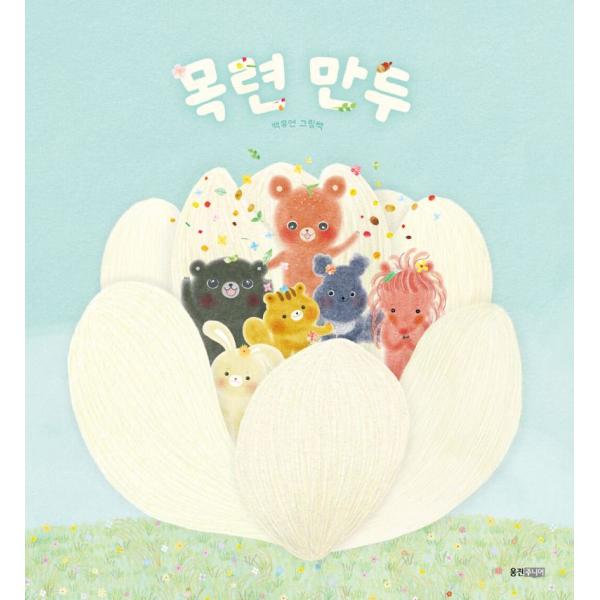 韓国語 絵本 『モクレンぎょうざ』 著：ペク・ユヨン