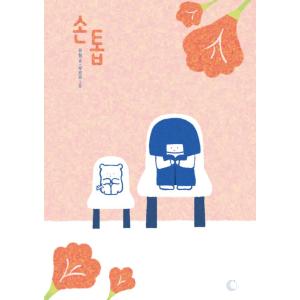 韓国語 絵本『サイコだけど大丈夫 特別童話 5冊セット』著：チョヨン
