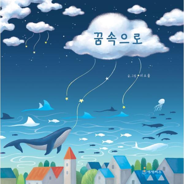 韓国語 絵本 『夢の中へ』 著：イ・ソウル