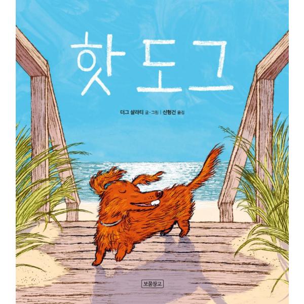 韓国語 絵本 『ホットドッグ』 - 2023 コールデコット賞受賞作 著：ダグ・サラティ