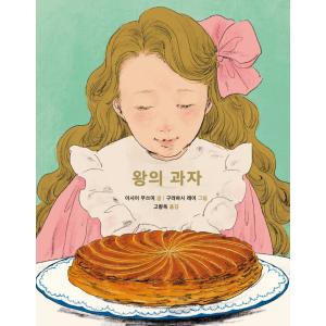 韓国語 絵本 『王さまのお菓子』 著：石井睦美 絵：くらはしれい (韓国語版/ハングル)｜niyantarose