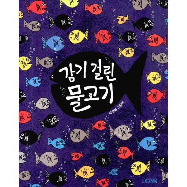 韓国語 絵本 『かぜをひいたさかな』 著：パク・ジョンソプ
