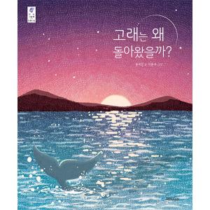 韓国語 絵本 『クジラはなぜ戻ってきたの？』 著：ユン・ミギョン 絵：イ・ユヌ