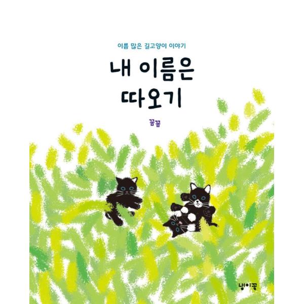 韓国語 絵本 『私の名前はトキ - 名前が多い野良ネコの話』 著：コムコム