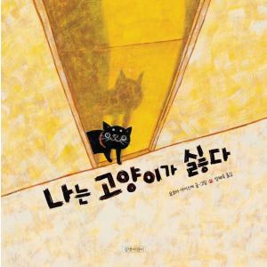 韓国語 絵本 『私はネコが嫌いだ』 著：よこた だいすけ