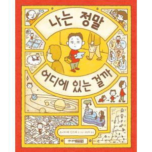 韓国語 絵本 『ぼくはいったいどこにいるんだ』 著：ヨシタケシンス (韓国語版/ハングル)｜niyantarose
