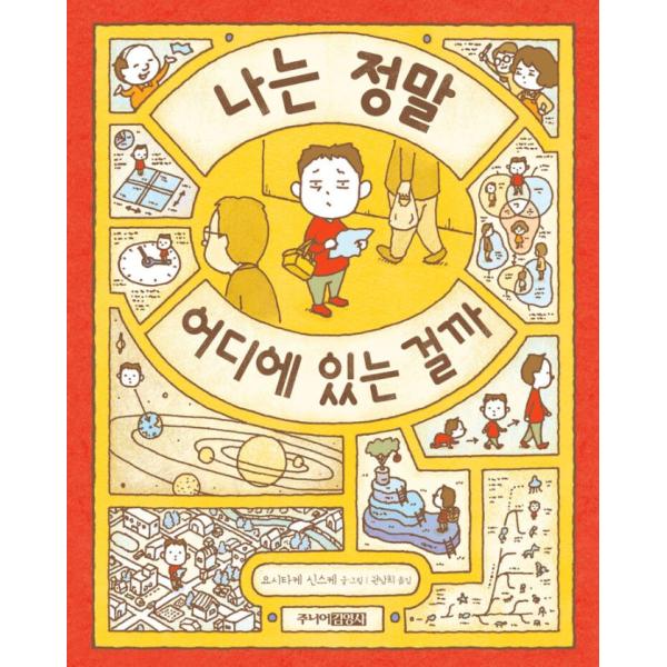 韓国語 絵本 『ぼくはいったいどこにいるんだ』 著：ヨシタケシンス (韓国語版/ハングル)