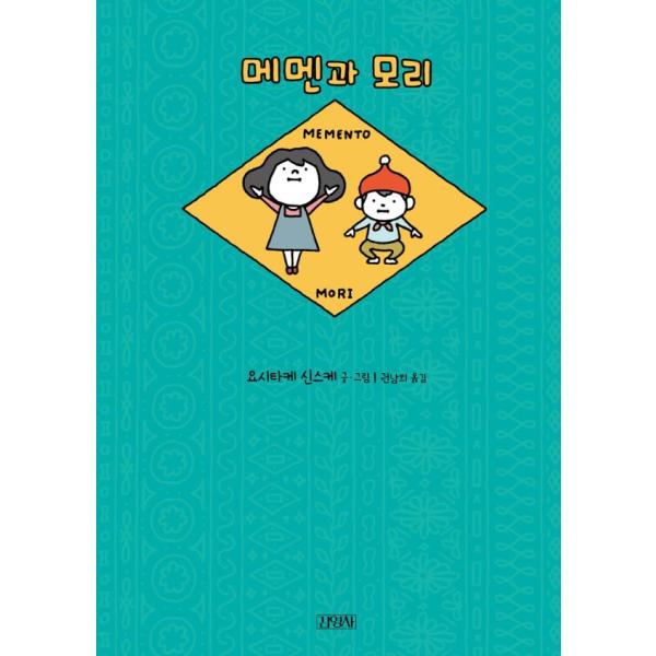 韓国語 絵本 『メメンとモリ』 著：ヨシタケシンスケ (韓国語版/ハングル)