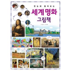 韓国語 絵本 『一目で広げて見る世界名画の絵本 - 古代ラスコー洞窟壁画から20世紀ワシリー・カンディンスキーまで』 著：チョン・サンヨン 絵：イ・ビョンヨン｜niyantarose