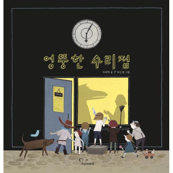 韓国語 絵本 『おかしな修理店』 著：チャ・ジェヒョク 絵：チェ・ウニョン