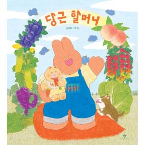 韓国語 絵本『にんじんばあちゃん』著：アンニョンダル
