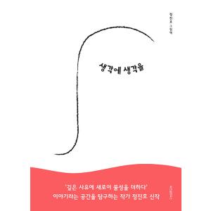 韓国語 絵本 『考えに考えを』著：チョン・ジノ