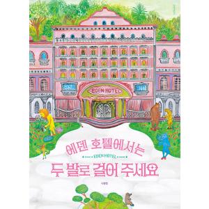 韓国語 絵本 『エデンホテルでは二本足で歩いてください』 著：ナ・ヒョンジョン