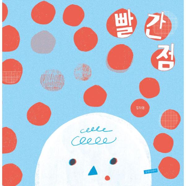 韓国語 絵本 『赤いほくろ』 著：キム・ジヨン