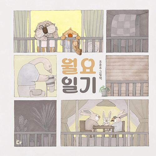 韓国語 絵本 『月曜日記』 著：チョ・ユンジュ