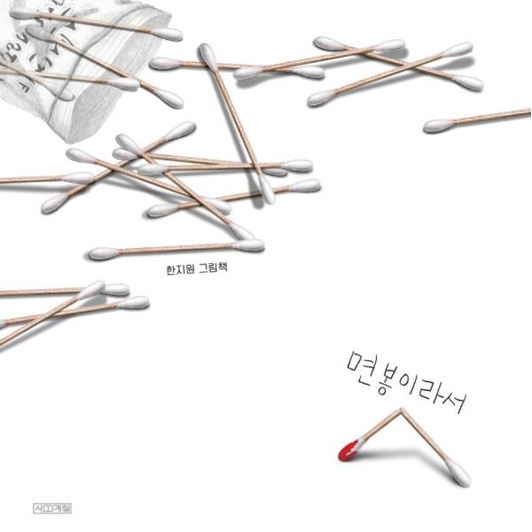 韓国語 絵本 『めんぼうだから』 著：ハン・ジウォン