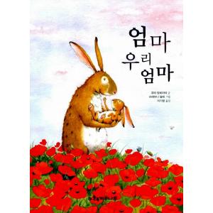韓国語の絵本/ハングルの絵本 おかあさん、わたしのおかあさん