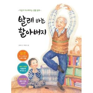 韓国語 絵本 『バレエをするおじいさん』 著：シン・ウォンミの高価買取価格