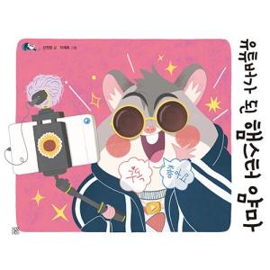 韓国語絵本『ハムスターYoutuber』の高価買取価格
